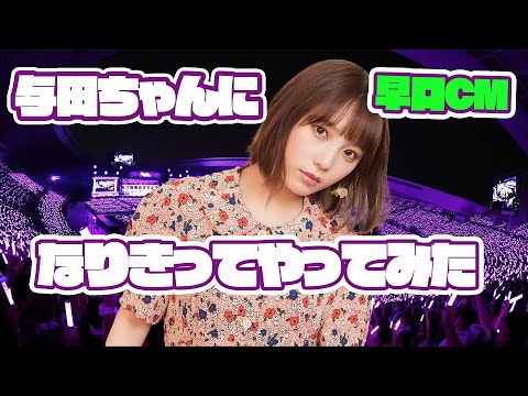 【乃木坂46】与田ちゃんの早口CMが可愛すぎたので完コピしてみた
