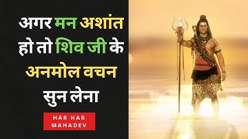 अगर मन अशांत हो तो शिव जी के अनमोल वचन सुन लेना |