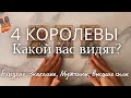 4 КОРОЛЕВЫ: какой вас видят окружающие? ✨