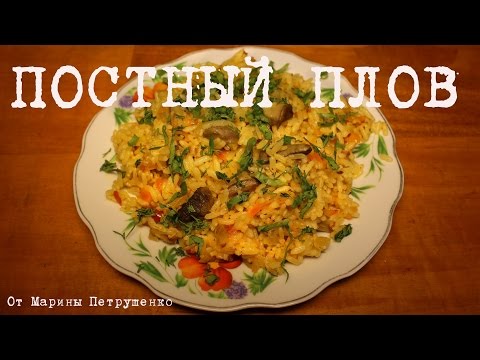 ПОСТНЫЙ ПЛОВ С ГРИБАМИ В МУЛЬТИВАРКЕ, КАК ПРИГОТОВИТЬ ПОСТНОЕ БЛЮДО #РЕЦЕПТ ПЛОВА В ПОСТ