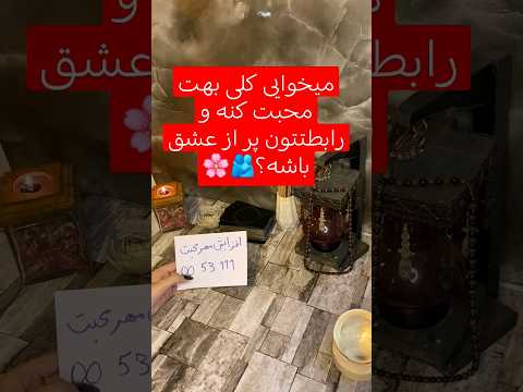 افزایش مهر و فال ماورا عشق محبت