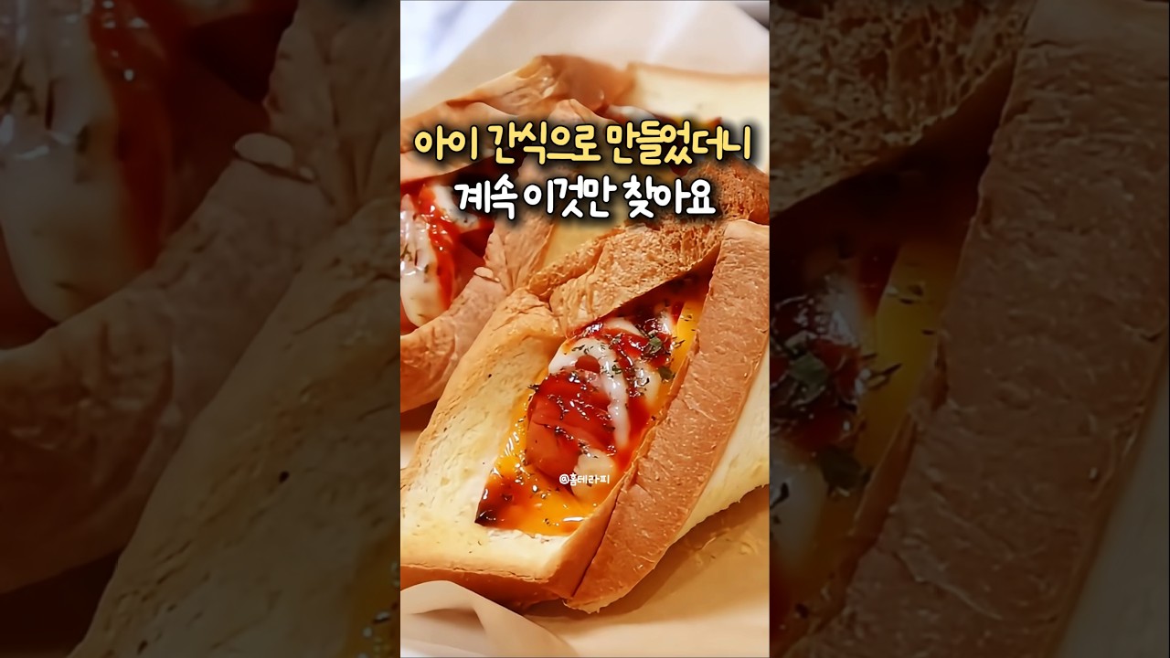 아이가 매일 찾아주는 극강의 바삭함! 특제 소스 듬뿍 소시지 치즈 샌드위치 — 홈테라피 주방이야기 레시피 썸네일