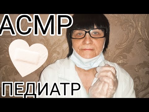 АСМР МУРАШЕЧНЫЙ ОСМОТР ПЕДИАТРА