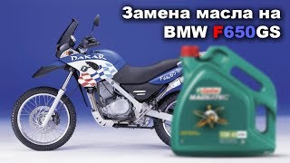 Замена масла и фильтра на BMW F650GS Dakar