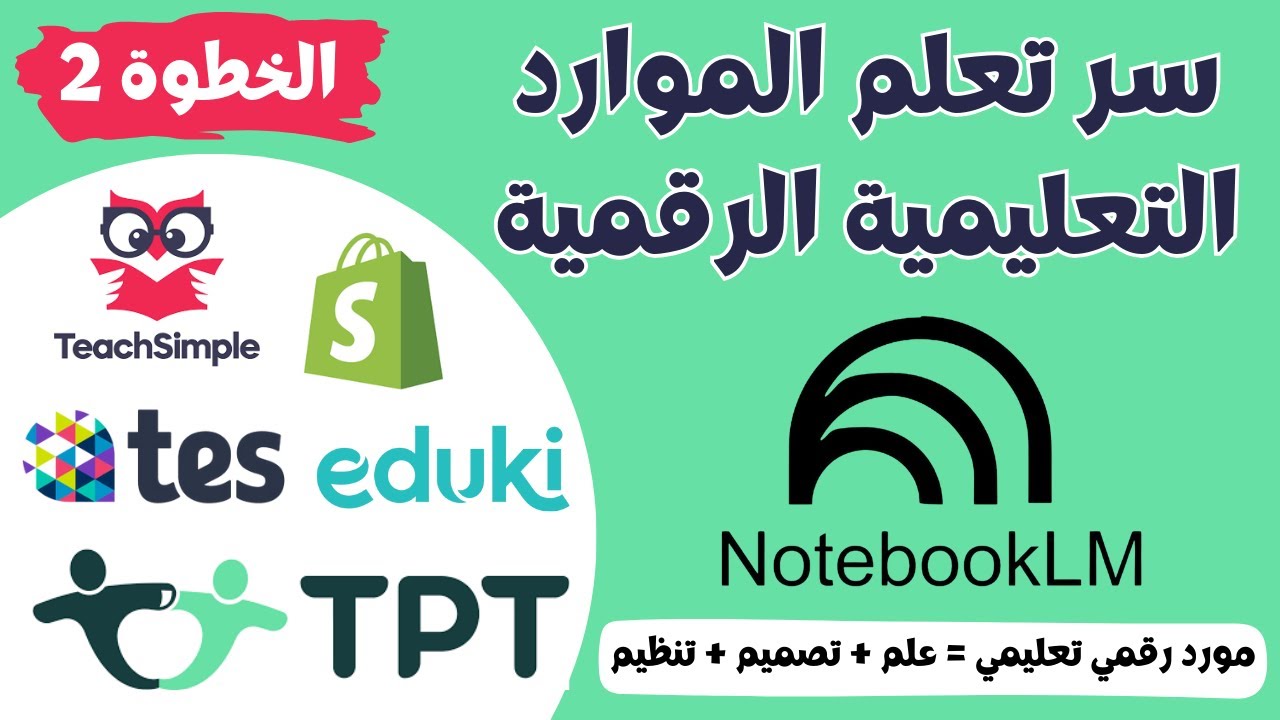 Teaching Resources notebooklm - الدليل الكامل للموارد التعليمية الرقمية