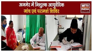 #Ajmer | अजमेर में निशुल्क आयुर्वेदिक जांच एवं परामर्श शिविर  | MTTV INDIA