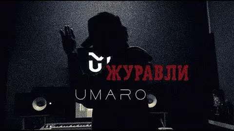 Umaro -  Далеко - далеко журавли улетели            ( Mood video ) 2022