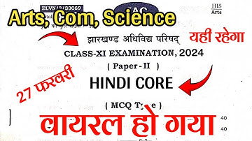 कल 27 फरवरी यही आएगा | Class 11 Hindi Core Objective Question 2024 | 40 मे 40 पक्का है
