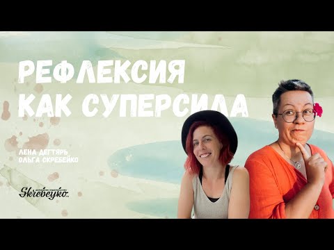 Лена Дегтярь: Рефлексия как суперсила