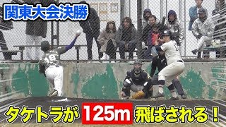 タケトラが125m飛ばされる…関東大会決勝！最終回にドラマ…勝てばマツダスタジアム！