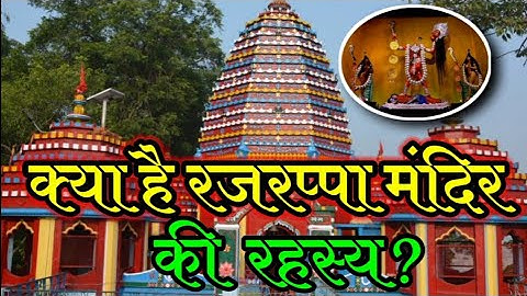 kya hai rajrappa Mandir ki rahashya 2022 ramgarh#jharkhand _Rajrappa_Mandir_ Ramgarh _facthindi