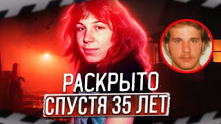 РАСКРЫТЫЕ ДЕЛА | Убийство Трейси Хаммерберг