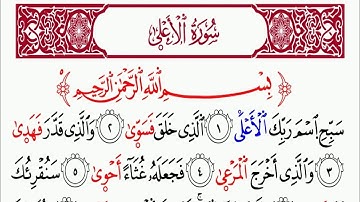 سورة الأعلى برواية السوسي عن أبي عمرو البصري | محمد حسين الطبلاوي | HD