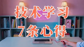 从程序员到安全专家，改变我职业生涯的7条学习心得