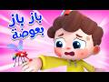 باز باز بعوضة مزعجة اغاني اطفال بيبي باص BabyBus Arabic
