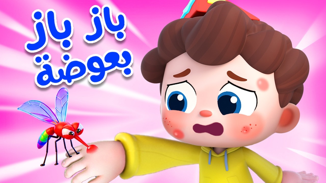 باز باز بعوضة مزعجة | اغاني اطفال | بيبي باص | BabyBus Arabic - YouTube