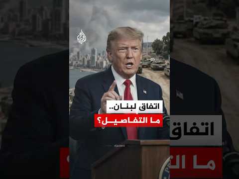 ترمب يعلن وقف إطلاق النار في لبنان