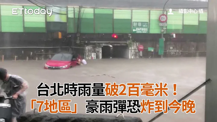 台北時雨量破2百毫米！氣象局點名「7地區」豪雨彈恐炸到今晚 - 天天要聞