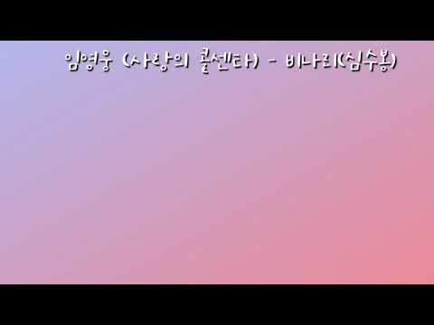 비나리 (임영웅 버전, 중급 악보) - 심수봉