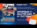 #169 Интервью с мастерами и гостями выставки в Гостином Дворе 28 января 2021