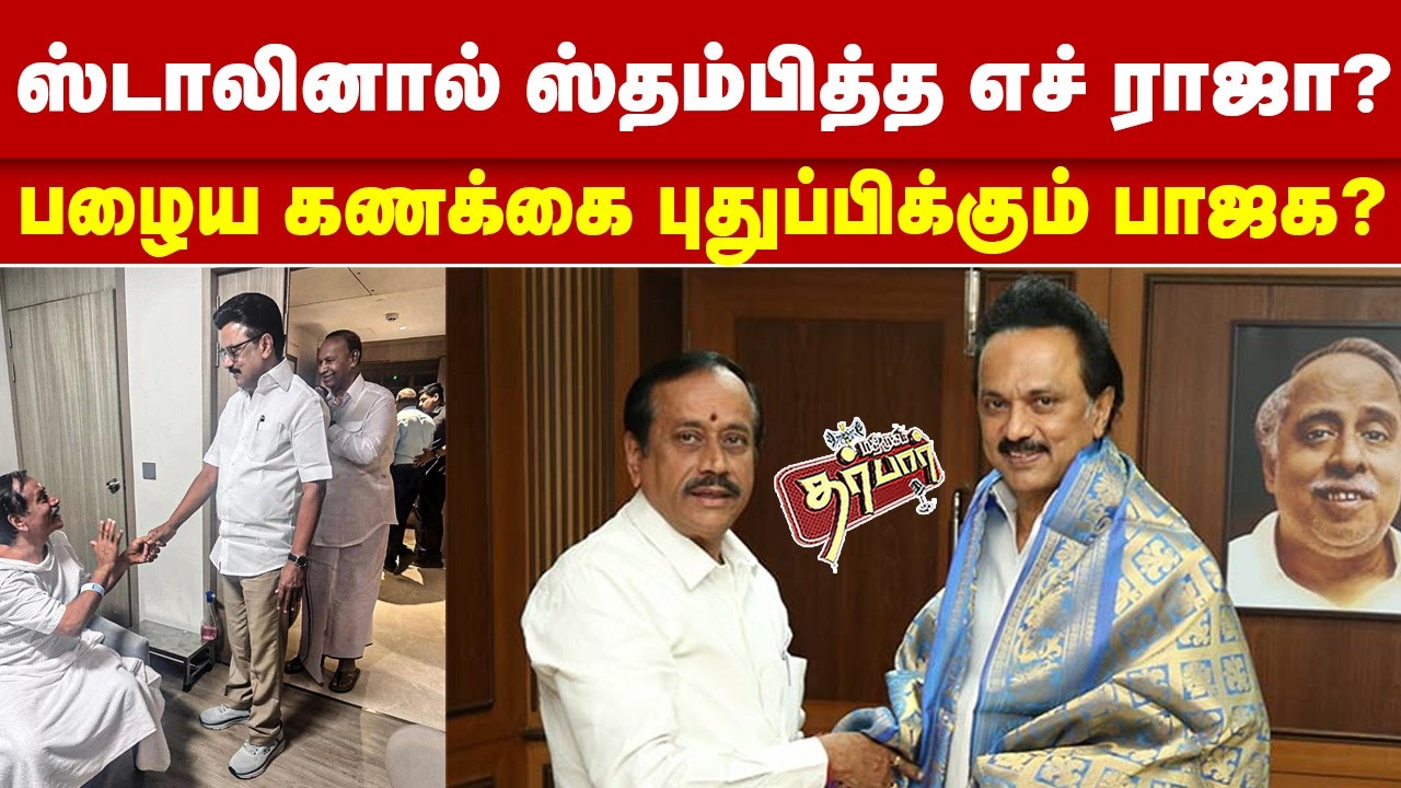 ஸ்டாலினால் ஸ்தம்பித்த எச் ராஜா? பழைய கணக்கை புதுப்பிக்கும் பாஜக? MK Stalin | H raja | DMK | BJP