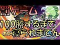【ポケモン】100勝するまで寝られません！！【罰ゲーム】