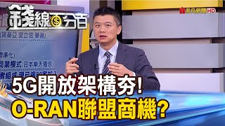 《5G開放架構全球瘋搶! O-RAN聯盟商機》【錢線百分百】20200522-6│非凡財經新聞│