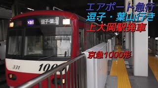 京急本線1000形エアポート急行逗子・葉山行き 上大岡駅発車