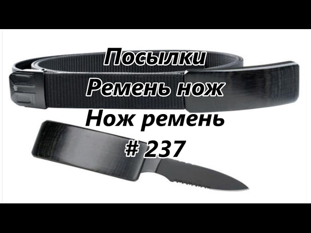 Как сделать в мм2 нож на поясе. Нож ремень aliexpress. ремень с ножом. потайной нож в ремне. пряжка нож с алиэкспресс.