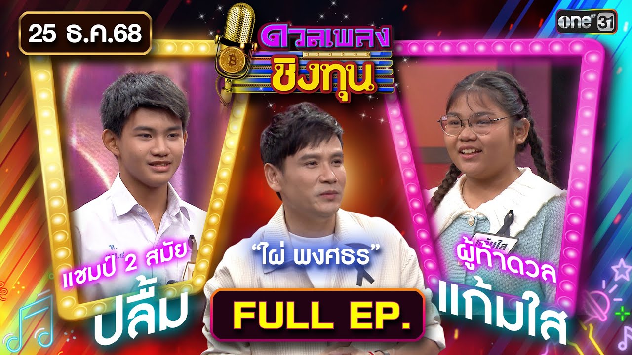ดวลเพลงชิงทุน | Ep.2053 (FULL EP) | 25 ธ.ค. 68 | one31