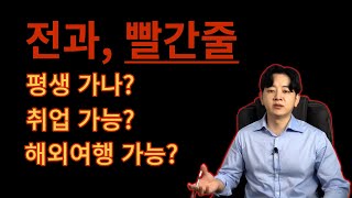 벌금도 전과남나? [전과] 한편의 영상으로 총정리