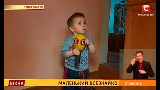 Маленький всезнайко – Вікна-новини – 05.02.2018