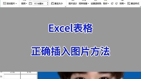 Excel表格：正确插入图片。#excel #wps #办公技巧 #电脑 #职场