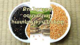 Քունջութի օգտակար հատկությունները Qunjuti ogtakar hatkutyunner@