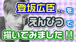 三代目J Soul Brothersの登坂広臣さんを鉛筆で描いてみました(^^♪ 6時間...
