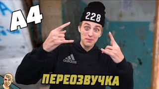 ВЛАД А4 АНТИ ВЕРСИЯ (ПЕРЕОЗВУЧКА)