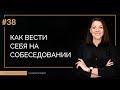 Как вести себя на собеседовании | 100 КАРЬЕРНЫХ ОТВЕТОВ #38