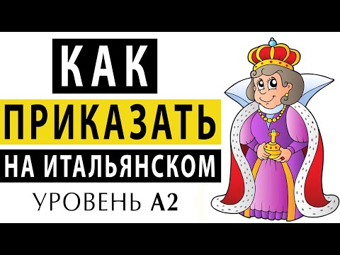 Как приказывать на итальянском языке. Итальянский язык. Повелительное наклонение imperativo