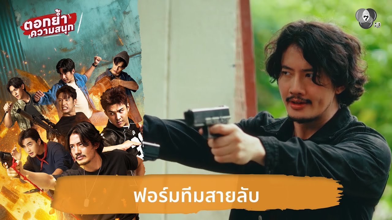 ฟอร์มทีมสายลับ | ตอกย้ำความสนุก 7 ประจัญบาน EP.1
