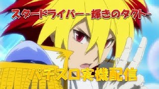 Live配信 スタードライバー輝きのタクト 設定6 STAR DRIVER 輝きのタクト 検索動画47 Live配信 スタードライバー輝きのタクト 設定6 STAR DRIVER 輝きのタクト 検索動画 47