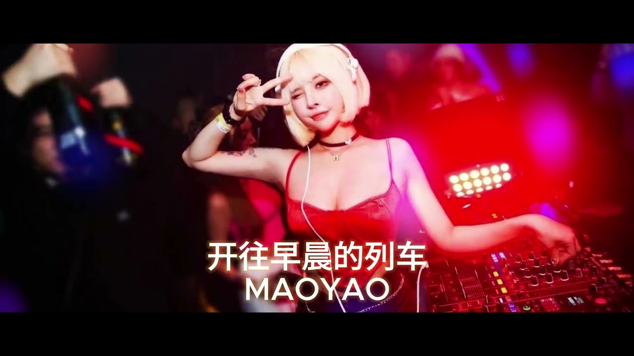 开往早晨的午夜热播流行熟悉中文DJ慢摇ProgHouse包房抖音2025热歌串烧