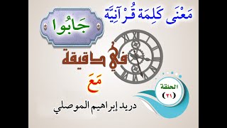 الحلقة 21│كلمة ( جَابُوا  )│دريد الموصلي