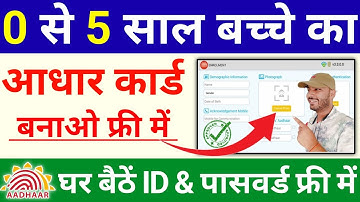 बच्चे का आधार कार्ड कैसे बनाएं ~ How To Apply For Child Enroll ~ Bachhe Ka Aadhar Card Banaye