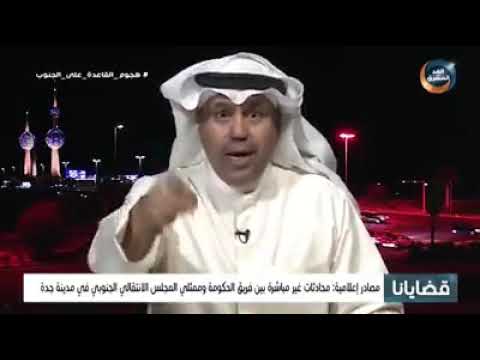 حوار غير مباشر بين الحكومة اليمنية وممثل المجلس الانتقالي الجنوبي د فهد الشليمي
