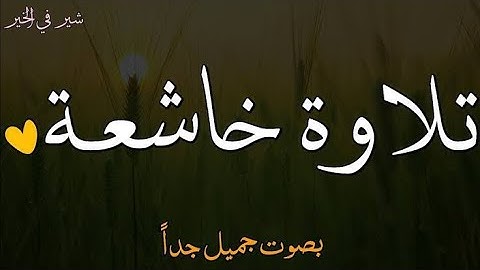 تلاوة خاشعة