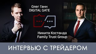 Интервью с трейдером. Никита Костанда