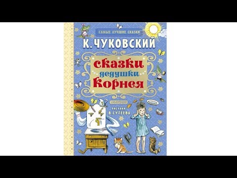 Сказки дедушки Корнея