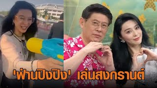 'ฟ่าน ปิงปิง' เล่นน้ำสงกรานต์ สนามหลวง - เก็บตก 'สรยุทธ' เสียทรง เขินซุปตาร์จีนรดน้ำขอพร แชะภาพคู่