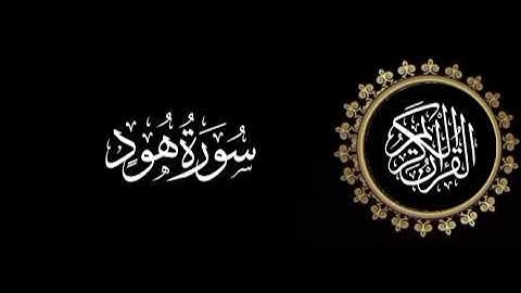 سورة هود تلاوة متميزة للشيخ عبدالعزيز الاحمد 1415 هـ