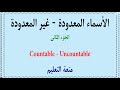    الاسماء المعدودة غير المعدودة في الانجليزية